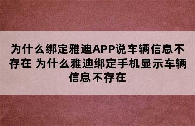 为什么绑定雅迪APP说车辆信息不存在 为什么雅迪绑定手机显示车辆信息不存在